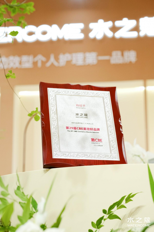 25美伊BEAUTY·身体护理大奖」「C美妆好品牌」认证AG真人游戏第一品牌水之蔻荣获29届CBE 美博会「20(图3)