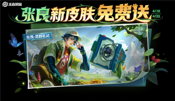 高原三宝皮肤来了 张良新皮肤免费送AG真人澳门百家家乐《王者