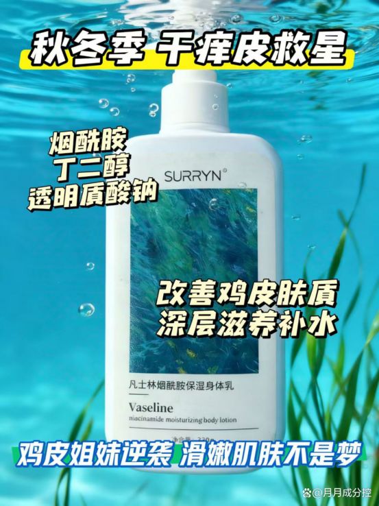 冲!SURRYN白到发光锁水修复不黏腻AG真人登录身体乳哪个好用?秋冬干皮快(图8) 冲!SURRYN白到发光锁水修复不黏腻AG真人登录身体乳哪个好用?秋冬干皮快(图8)